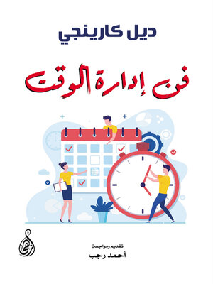 cover image of فن إدارة الوقت